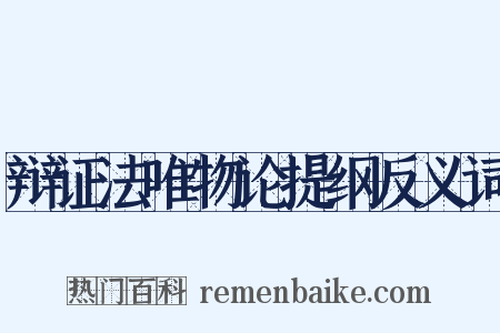 辩证法唯物论提纲反义词是什么意思的图片